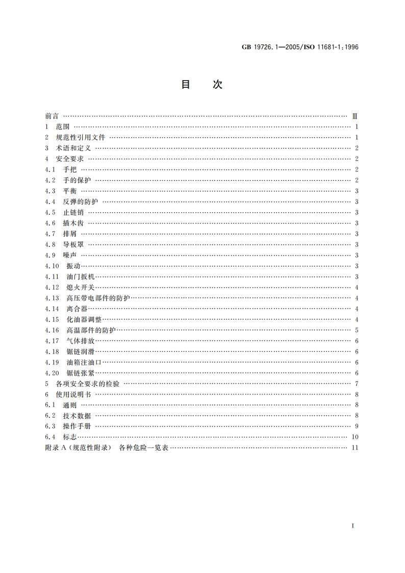 林业机械 油锯 安全要求和试验 GB 19726.1-2005.pdf_第2页