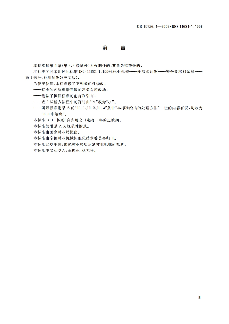 林业机械 油锯 安全要求和试验 GB 19726.1-2005.pdf_第3页