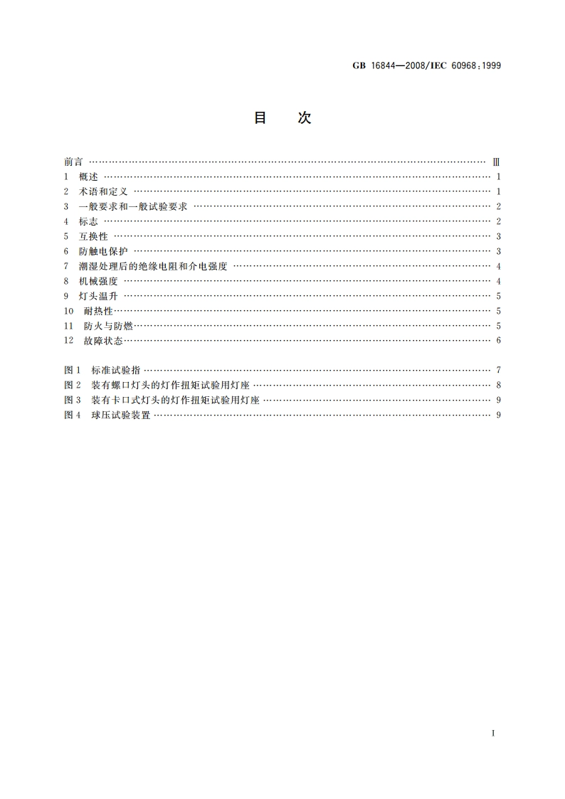 普通照明用自镇流灯的安全要求 GB 16844-2008.pdf_第2页