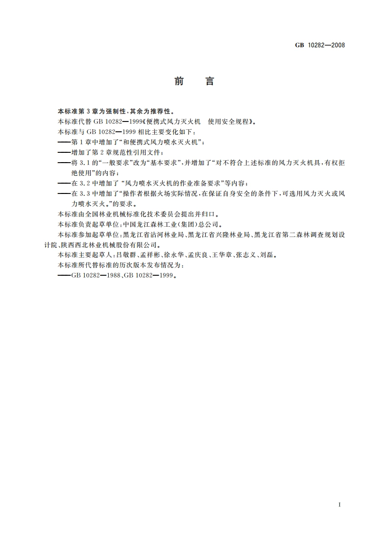 林业机械 便携式风力灭火机 使用安全规程 GB 10282-2008.pdf_第2页