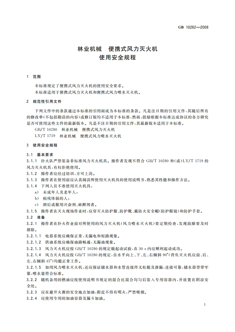 林业机械 便携式风力灭火机 使用安全规程 GB 10282-2008.pdf_第3页