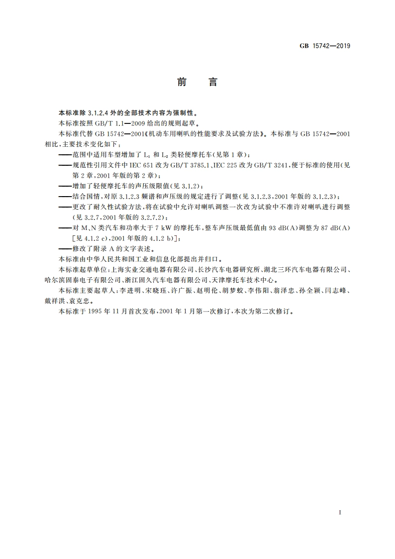 机动车用喇叭的性能要求及试验方法 GB 15742-2019.pdf_第2页
