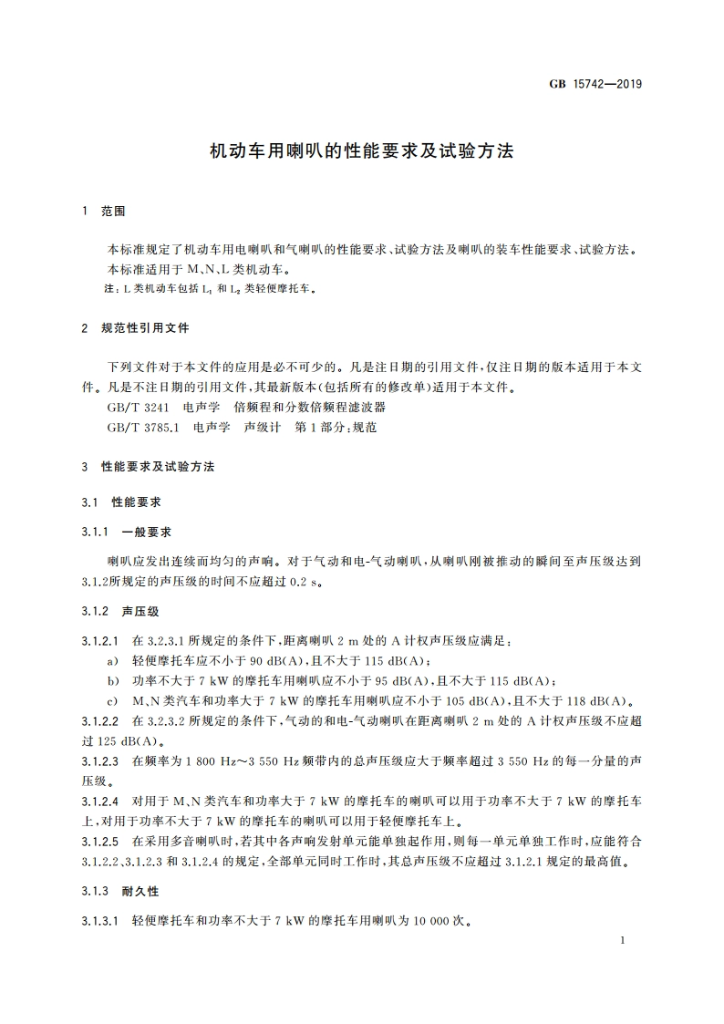 机动车用喇叭的性能要求及试验方法 GB 15742-2019.pdf_第3页
