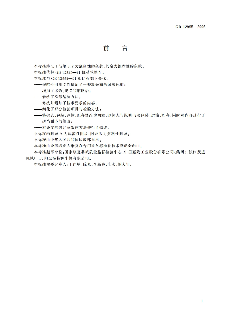 机动轮椅车 GB 12995-2006.pdf_第3页