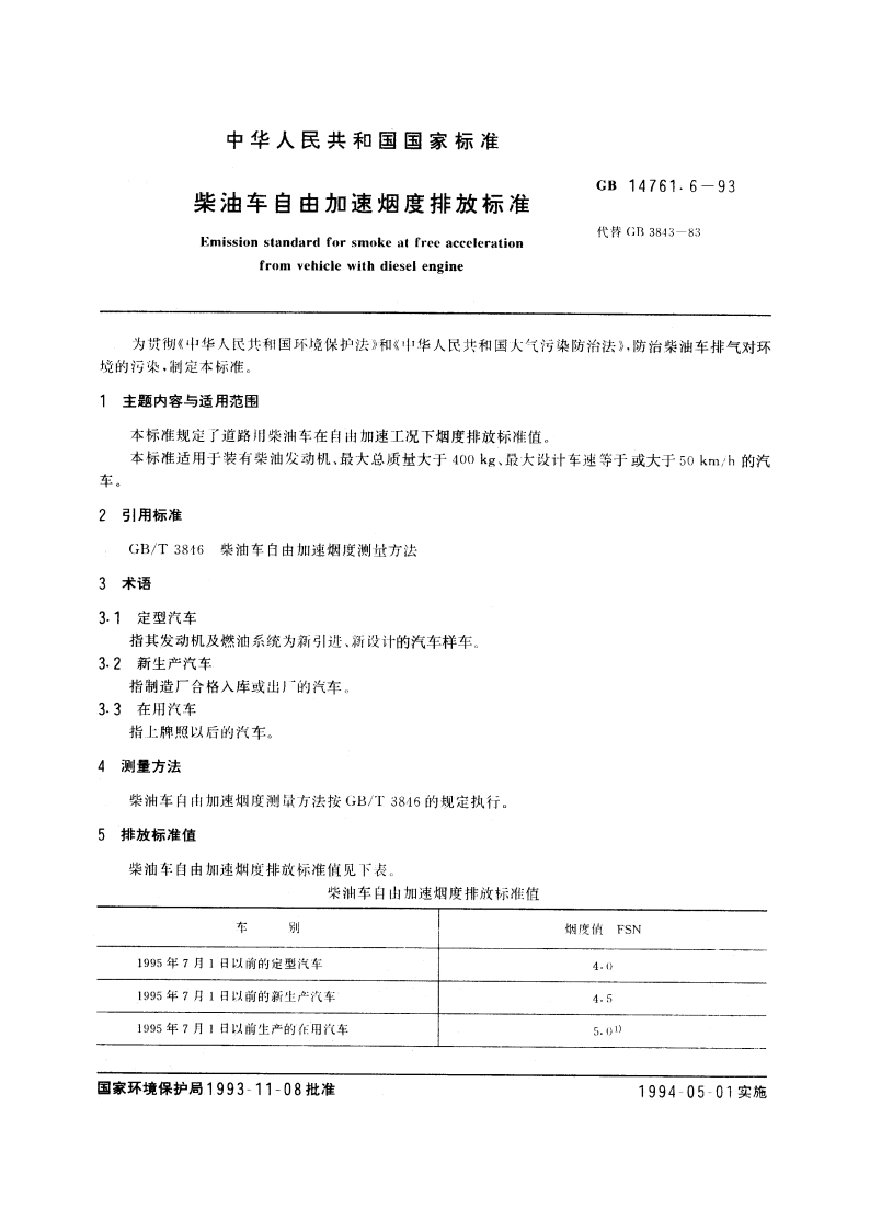 柴油车自由加速烟度排放标准 GB 14761.6-1993.pdf_第3页