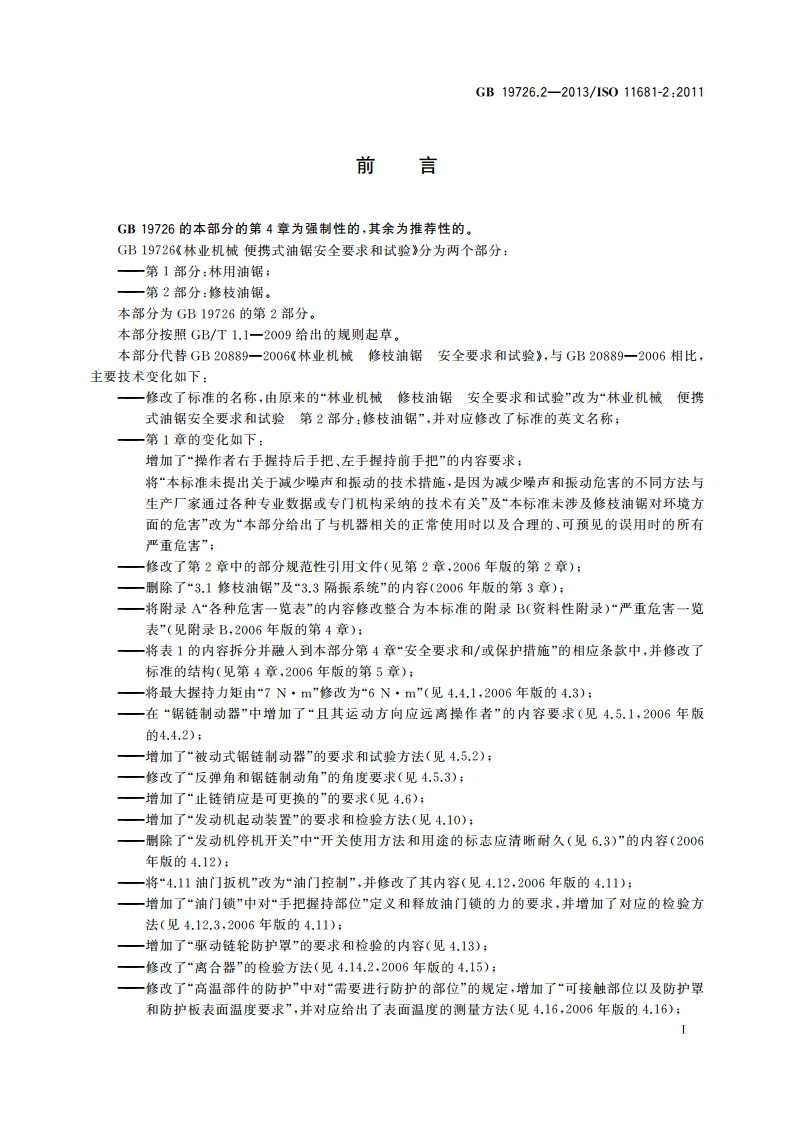 林业机械 便携式油锯安全要求和试验 第2部分：修枝油锯 GB 19726.2-2013.pdf_第3页