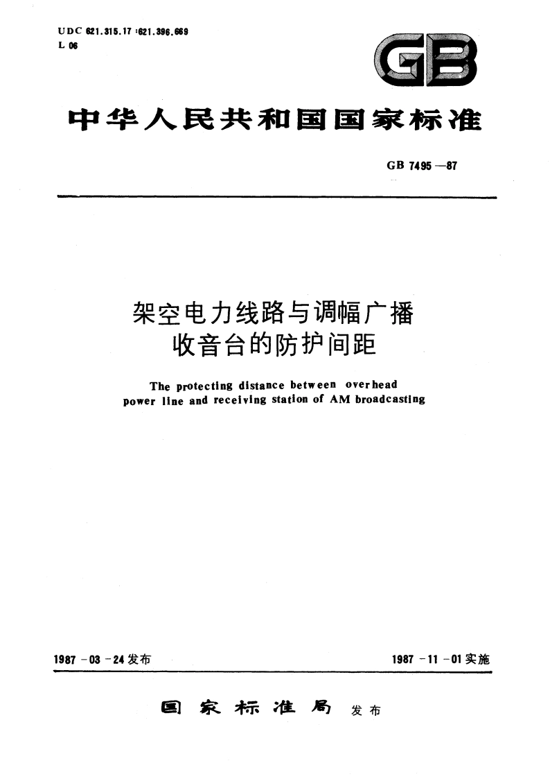 架空电力线路与调幅广播收音台的防护间距 GB 7495-1987.pdf_第1页