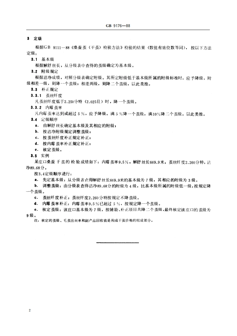桑蚕茧(干茧)分级 GB 9176-1988.pdf_第3页