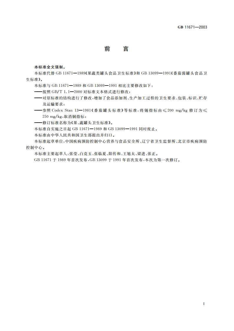 果、蔬罐头卫生标准 GB 11671-2003.pdf_第2页