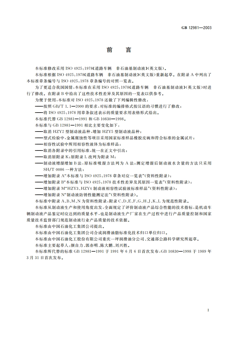 机动车辆制动液 GB 12981-2003.pdf_第3页