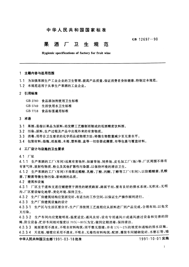 果酒厂卫生规范 GB 12697-1990.pdf_第2页