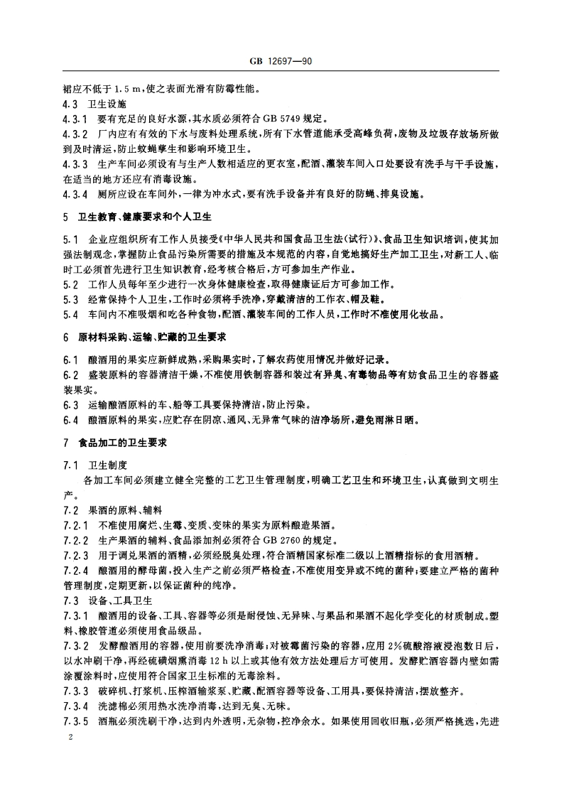 果酒厂卫生规范 GB 12697-1990.pdf_第3页