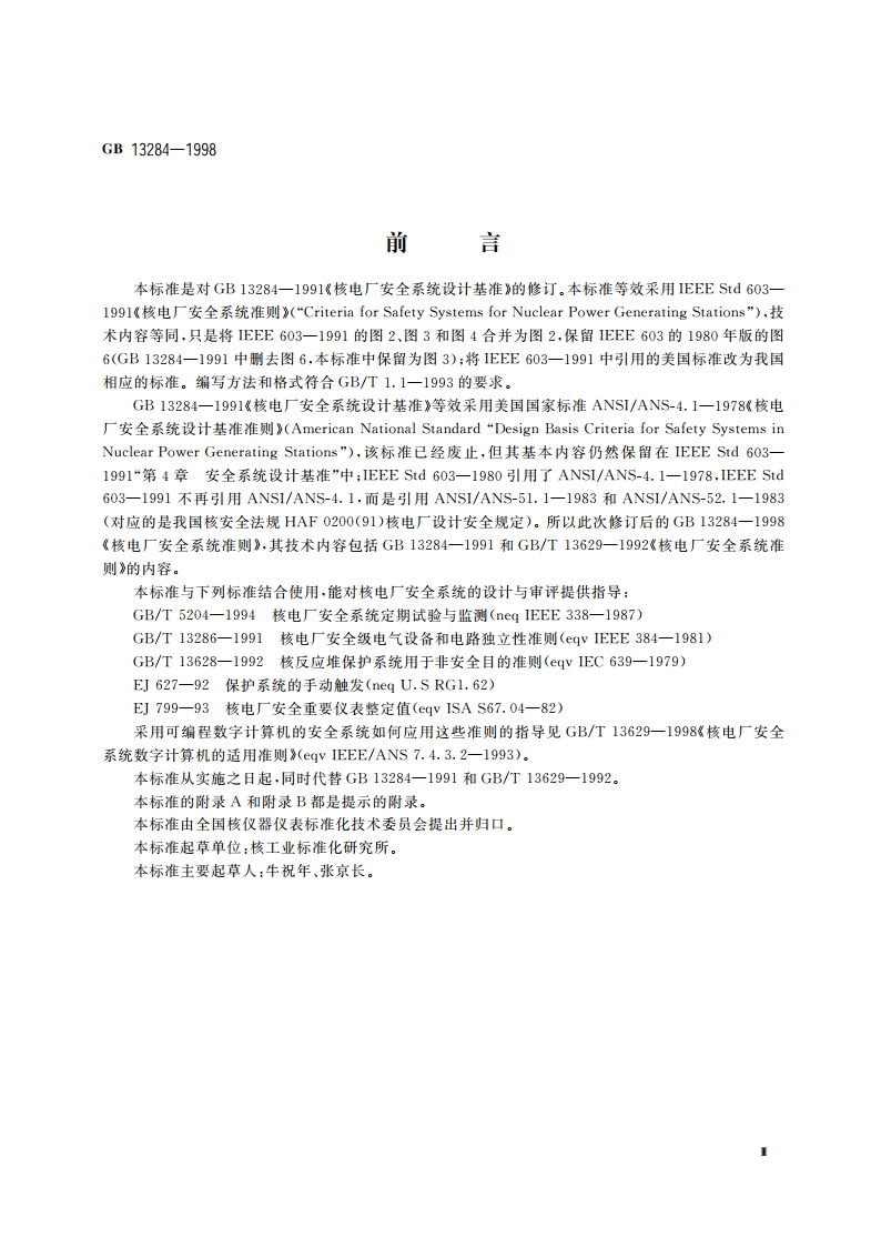 核电厂安全系统准则 GB 13284-1998.pdf_第3页