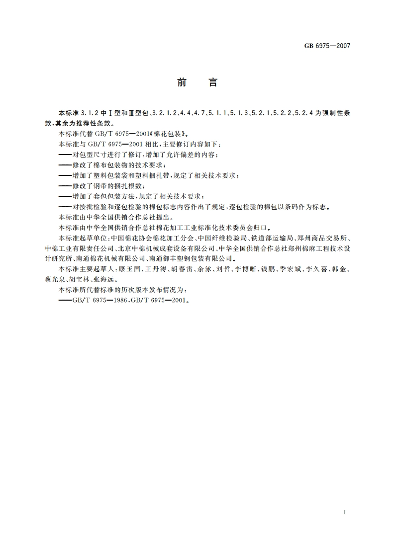 棉花包装 GB 6975-2007.pdf_第3页