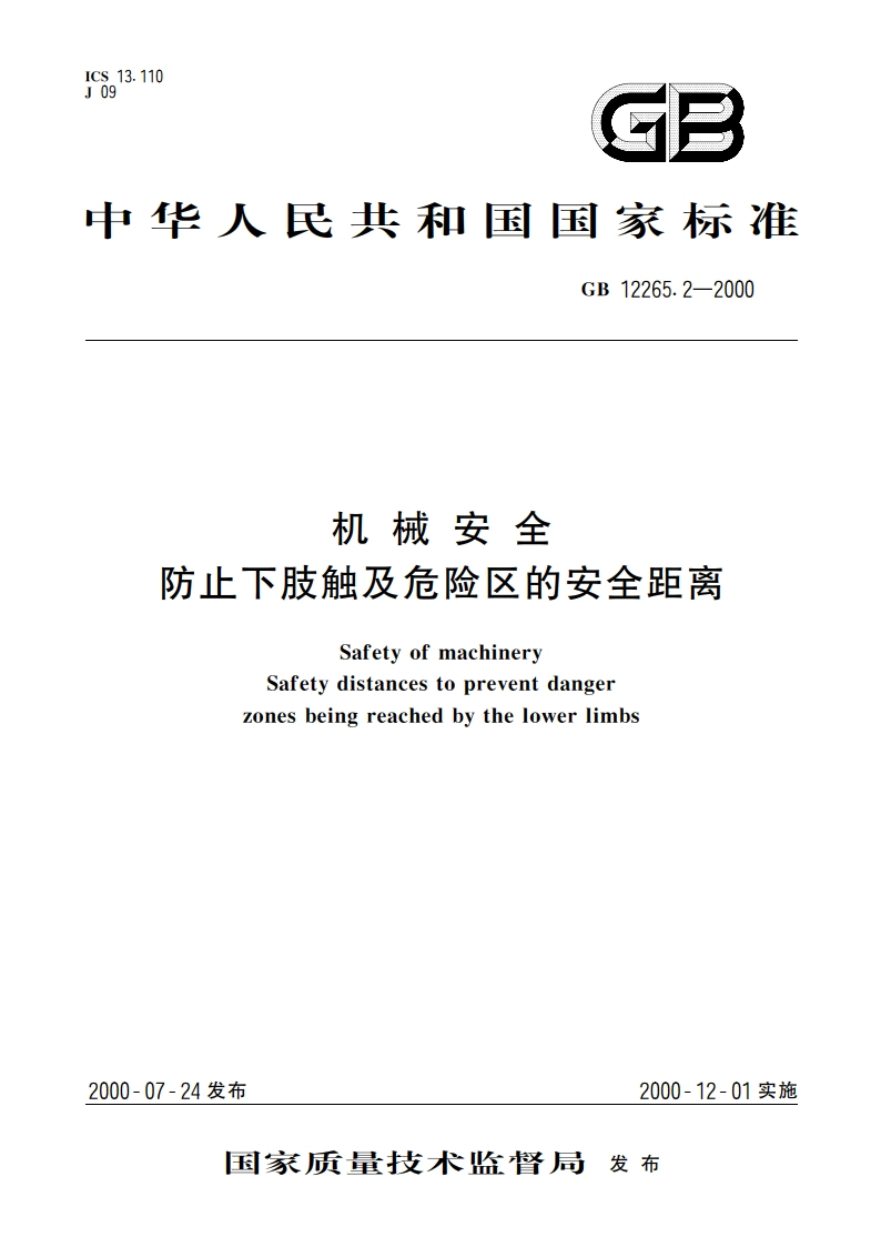 机械安全 防止下肢触及危险区的安全距离 GB 12265.2-2000.pdf_第1页