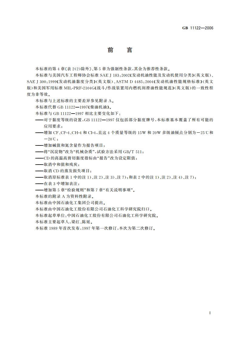 柴油机油 GB 11122-2006.pdf_第3页