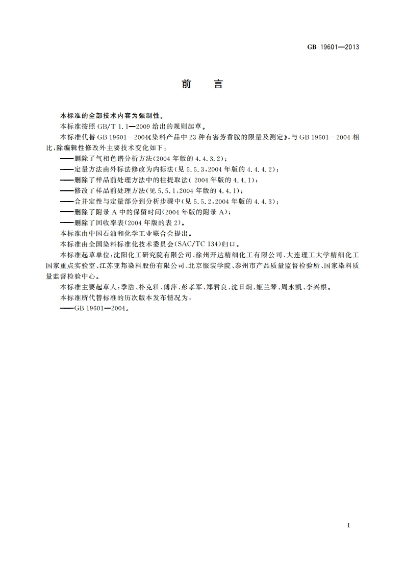 染料产品中23种有害芳香胺的限量及测定 GB 19601-2013.pdf_第2页