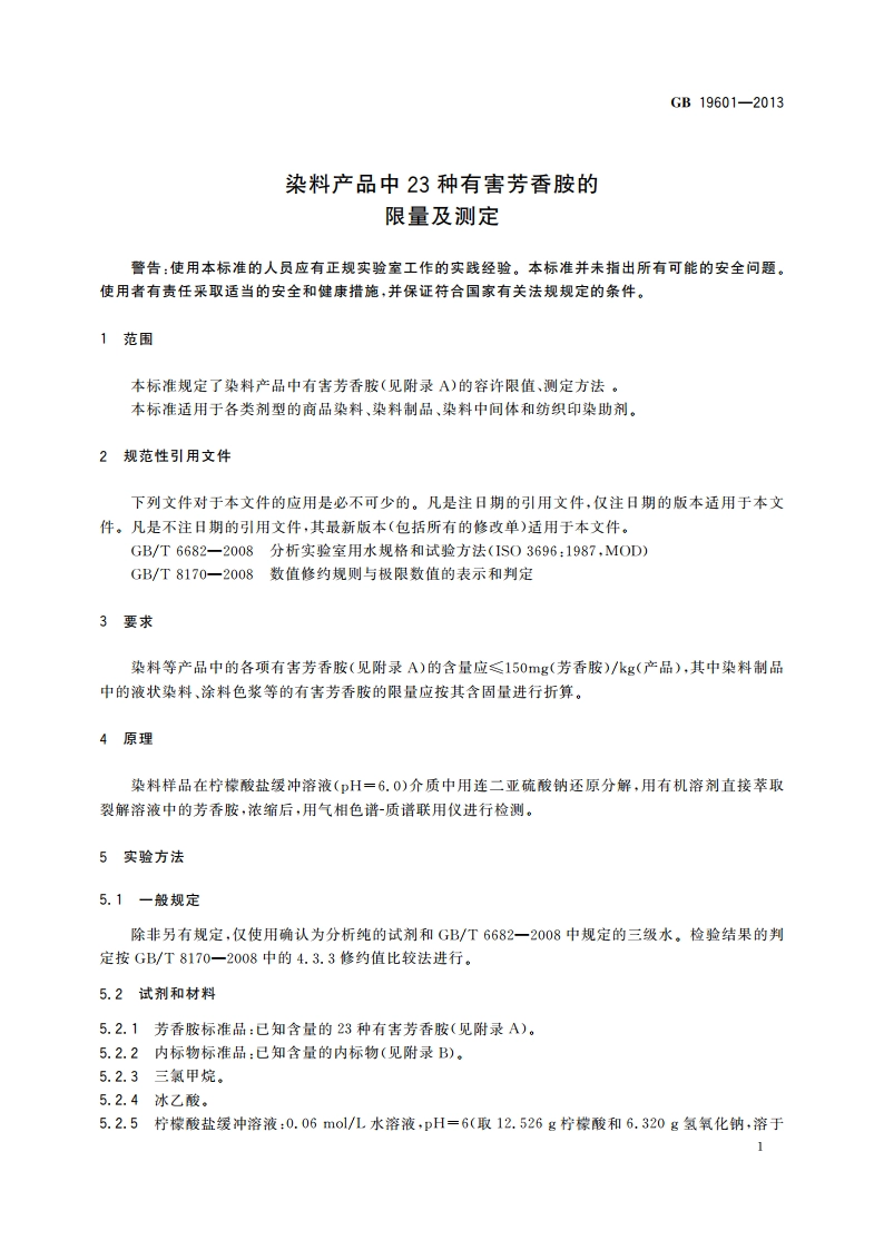 染料产品中23种有害芳香胺的限量及测定 GB 19601-2013.pdf_第3页