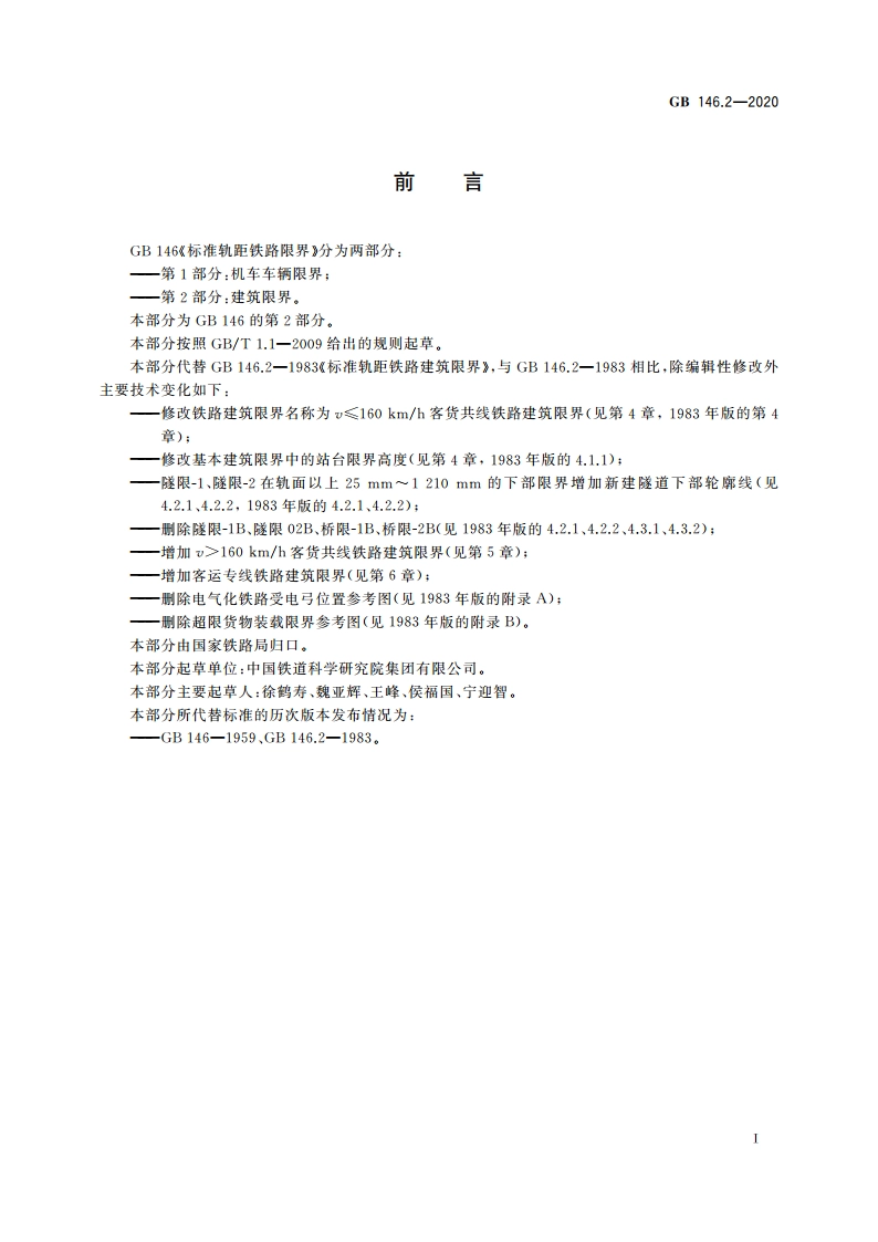 标准轨距铁路限界 第2部分：建筑限界 GB 146.2-2020.pdf_第2页