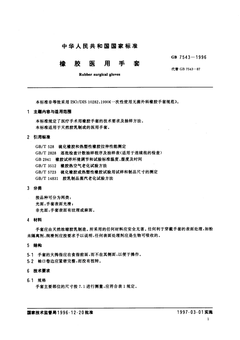 橡胶医用手套 GB 7543-1996.pdf_第2页