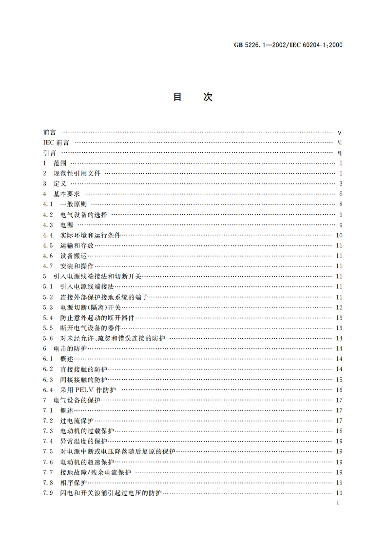 机械安全 机械电气设备 第1部分：通用技术条件 GB 5226.1-2002.pdf_第2页