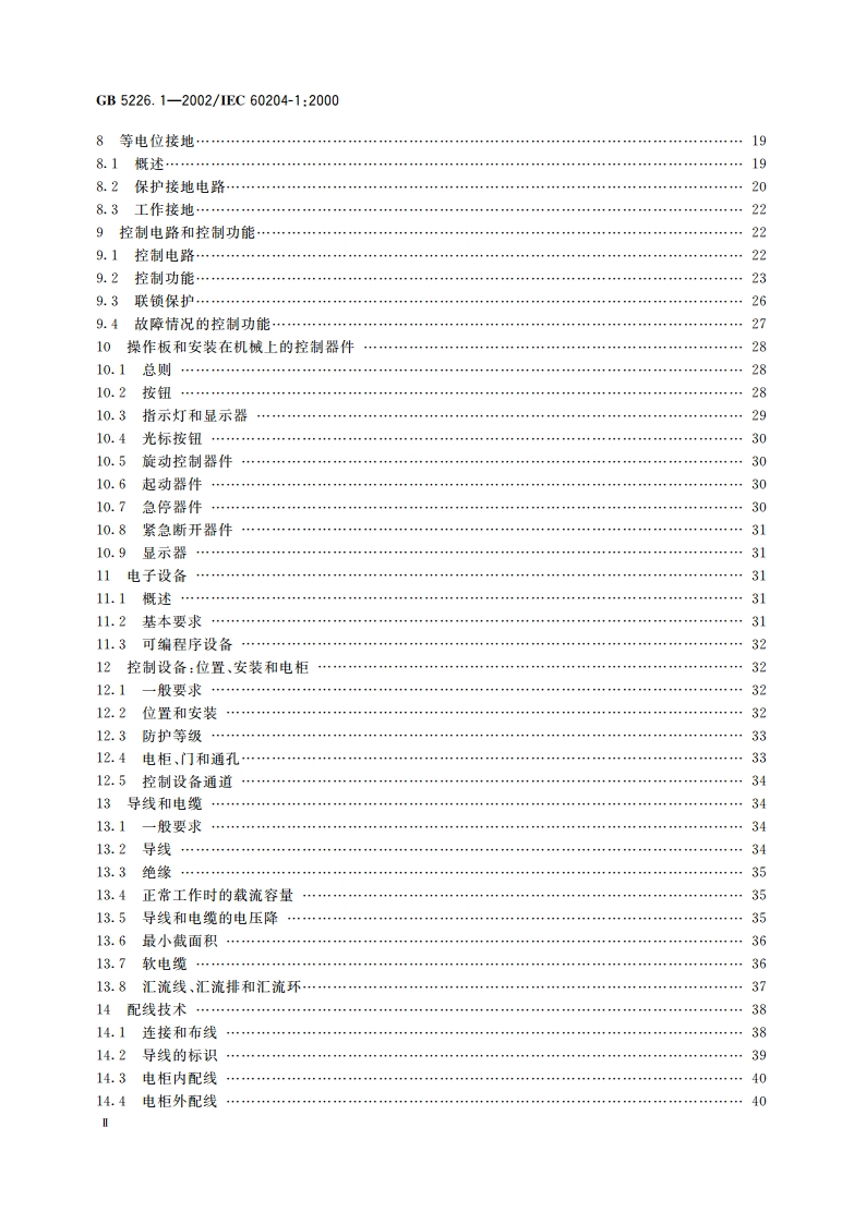 机械安全 机械电气设备 第1部分：通用技术条件 GB 5226.1-2002.pdf_第3页