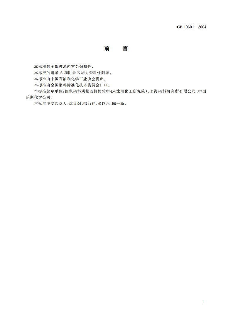 染料产品中23种有害芳香胺的限量及测定 GB 19601-2004.pdf_第2页