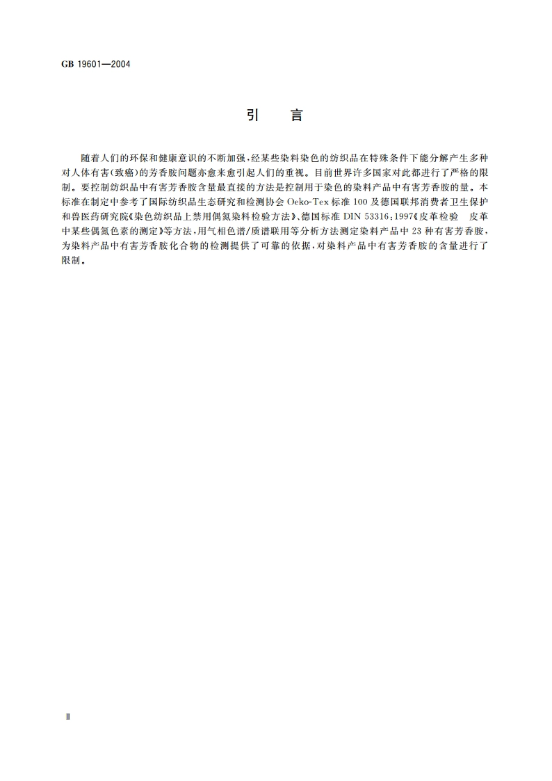 染料产品中23种有害芳香胺的限量及测定 GB 19601-2004.pdf_第3页