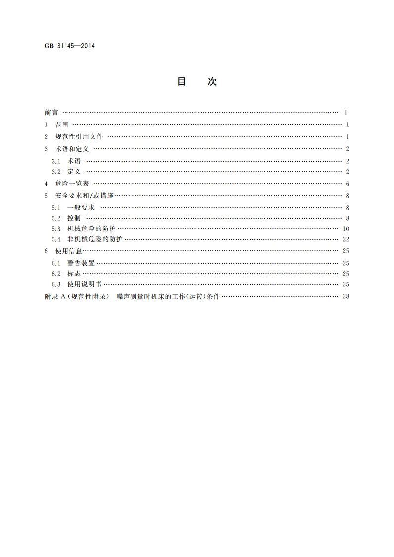 木工机床安全 带上切式横截手动进给圆锯机 GB 31145-2014.pdf_第2页