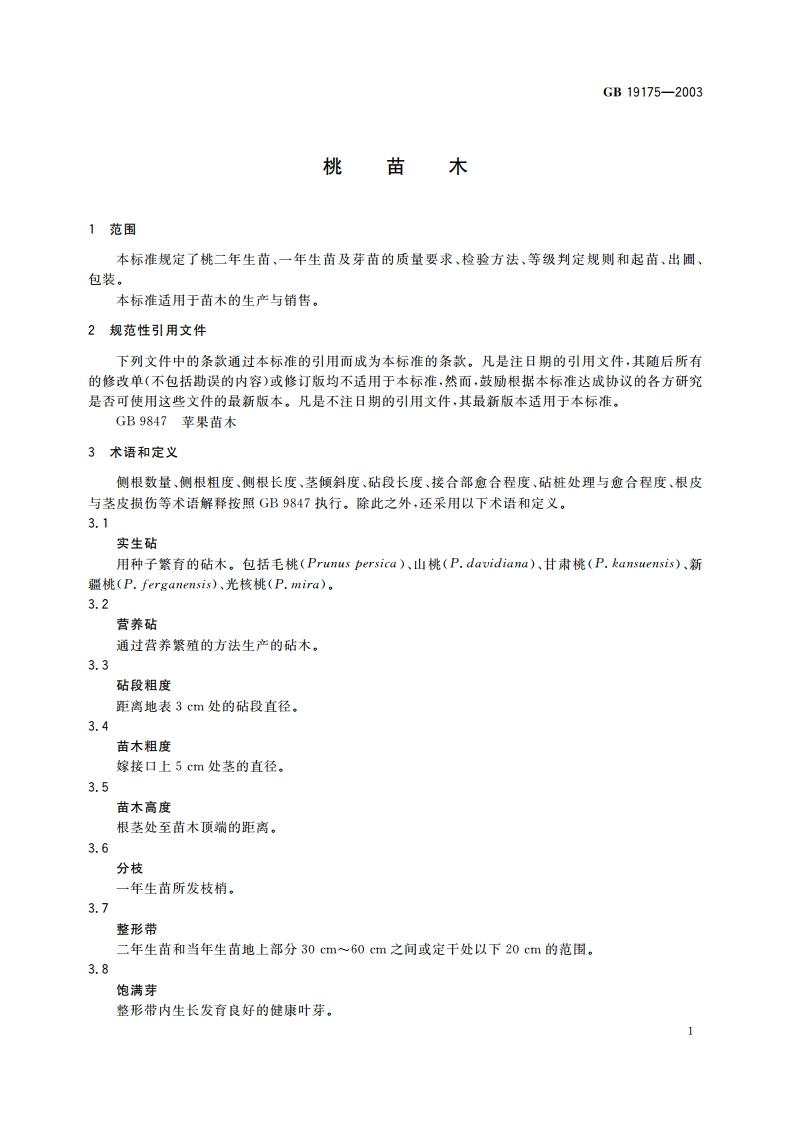 桃苗木 GB 19175-2003.pdf_第3页