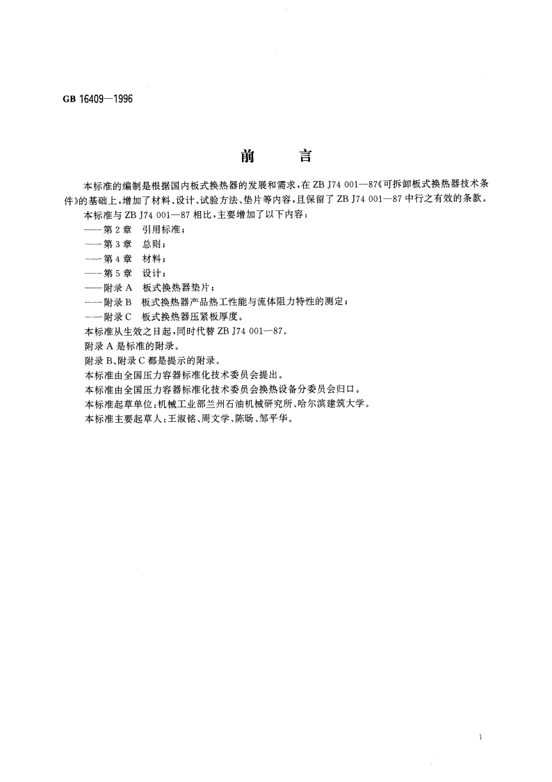 板式换热器 GB 16409-1996.pdf_第3页