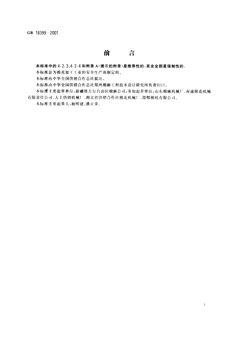 棉花加工机械安全要求 GB 18399-2001.pdf_第2页