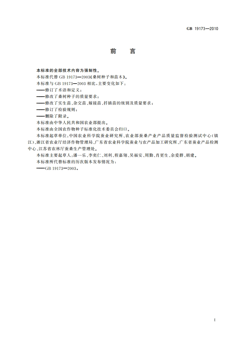 桑树种子和苗木 GB 19173-2010.pdf_第2页