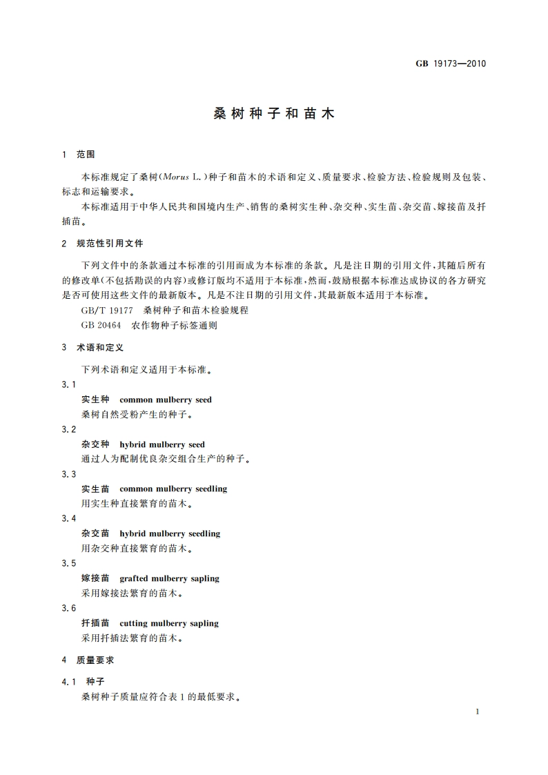 桑树种子和苗木 GB 19173-2010.pdf_第3页