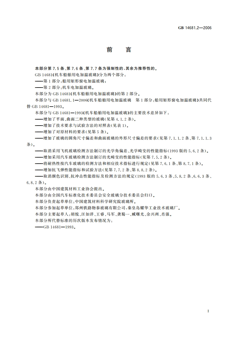 机车船舶用电加温玻璃 第2部分：机车电加温玻璃 GB 14681.2-2006.pdf_第2页