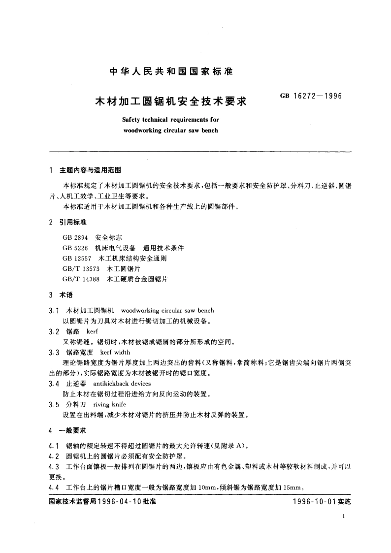木材加工圆锯机安全技术要求 GB 16272-1996.pdf_第3页