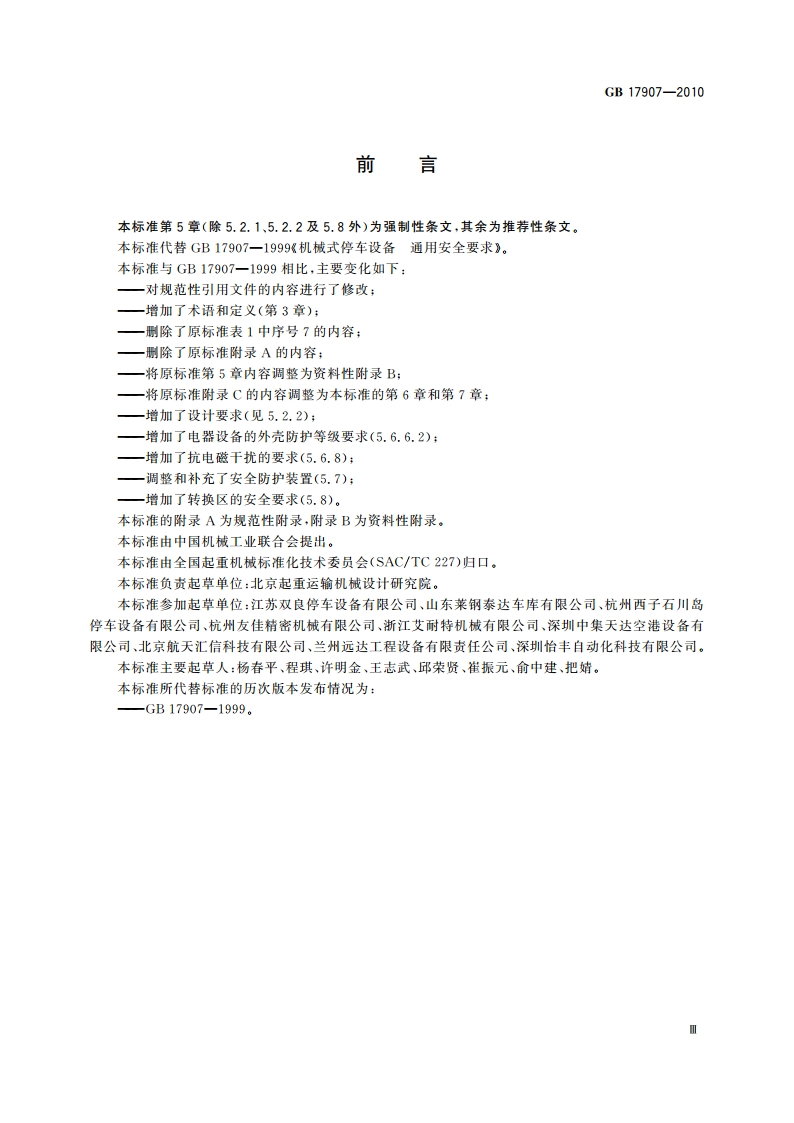 机械式停车设备 通用安全要求 GB 17907-2010.pdf_第3页