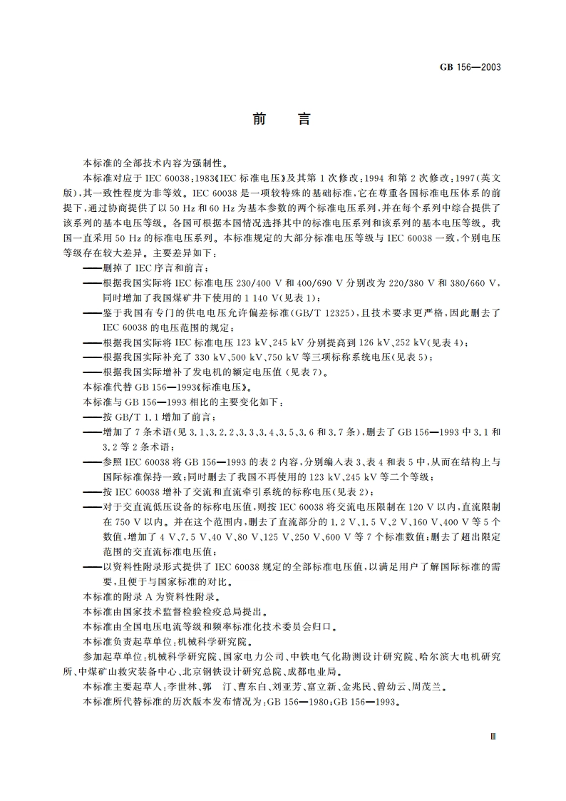 标准电压 GB 156-2003.pdf_第3页
