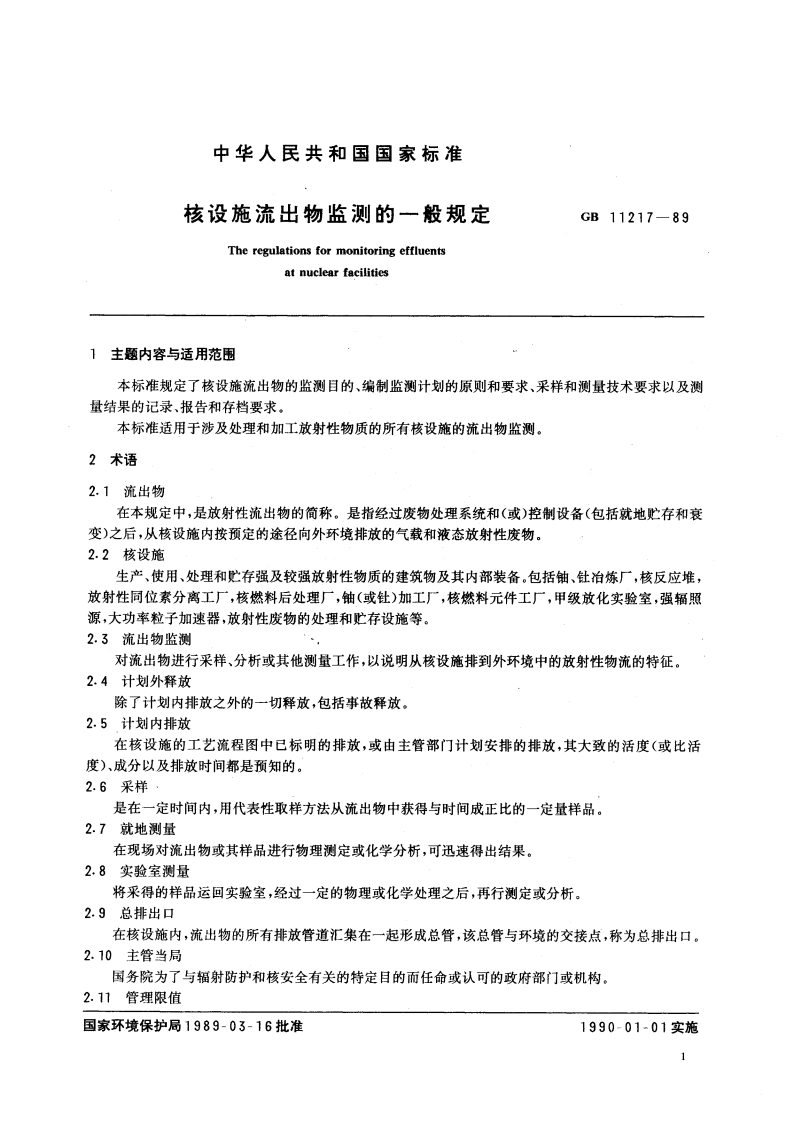 核设施流出物监测的一般规定 GB 11217-1989.pdf_第3页