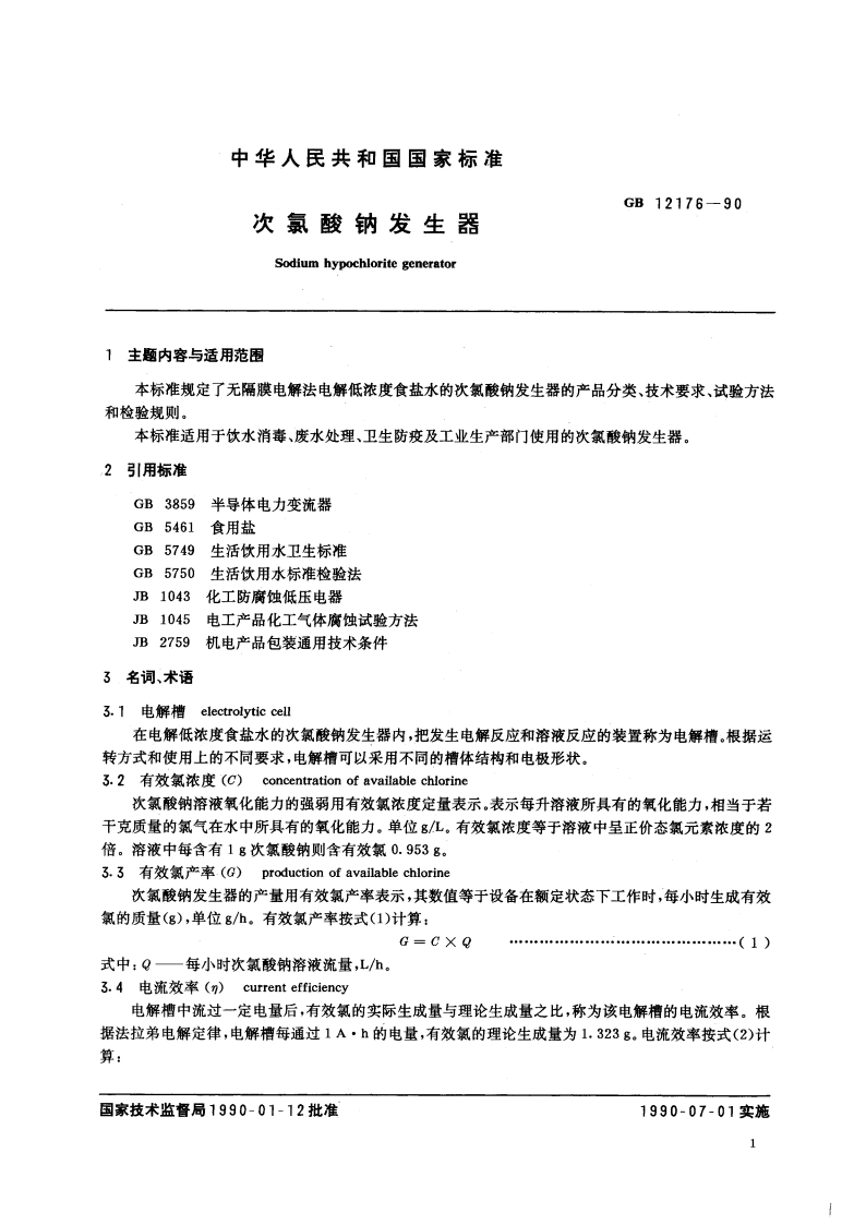 次氯酸钠发生器 GB 12176-1990.pdf_第3页
