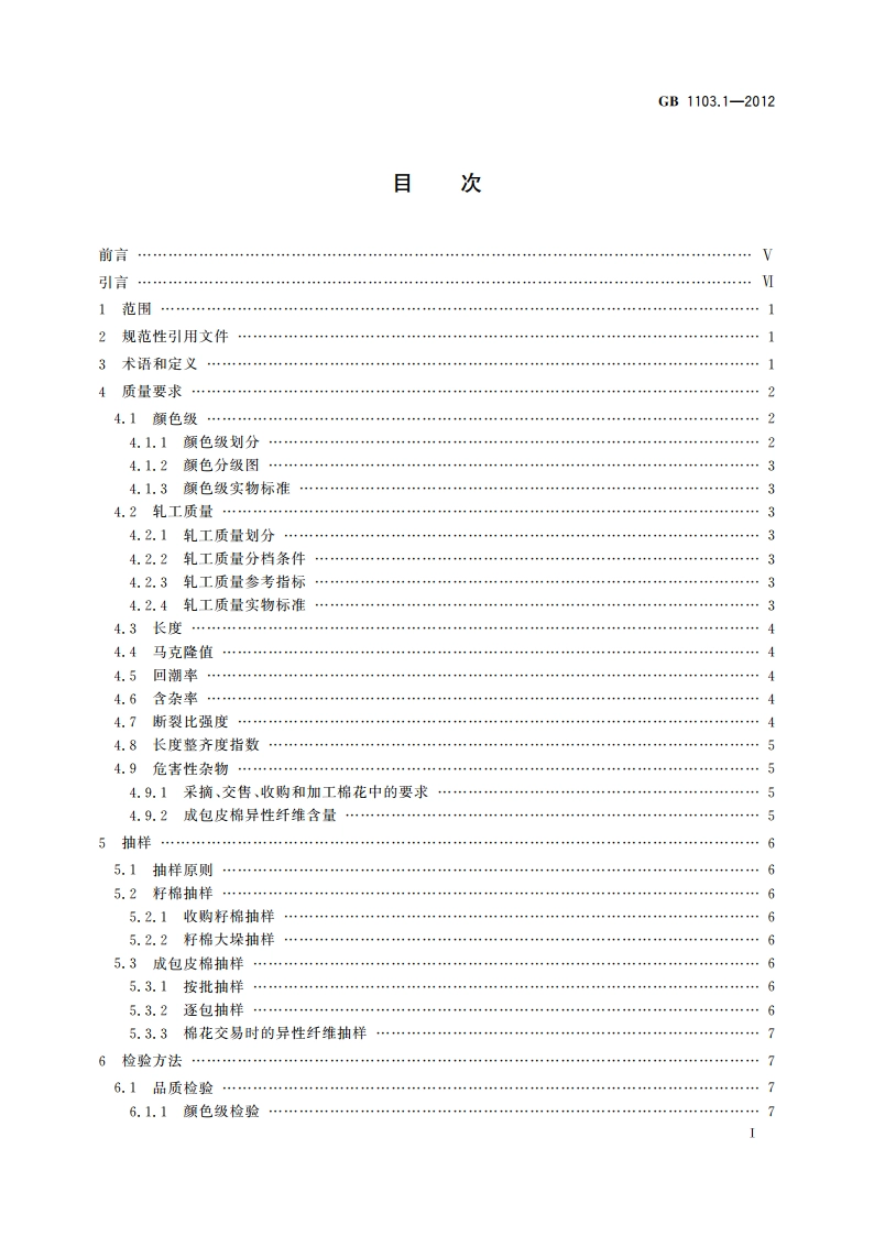 棉花 第1部分：锯齿加工细绒棉 GB 1103.1-2012.pdf_第3页