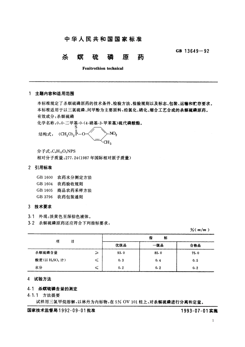 杀螟硫磷原药 GB 13649-1992.pdf_第3页