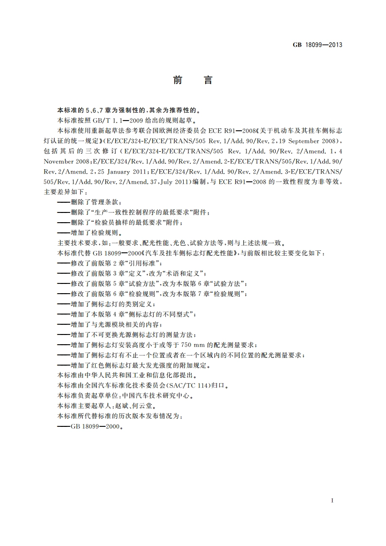 机动车及挂车侧标志灯配光性能 GB 18099-2013.pdf_第3页