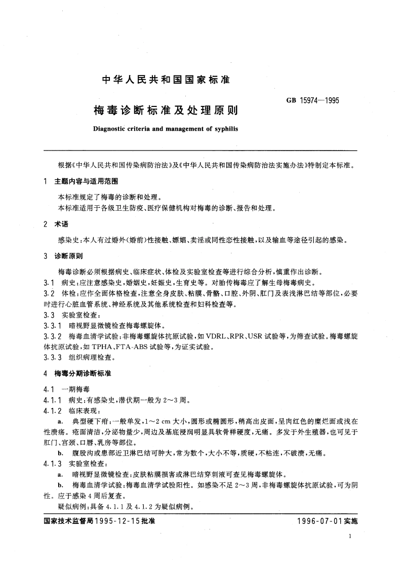 梅毒诊断标准及处理原则 GB 15974-1995.pdf_第3页