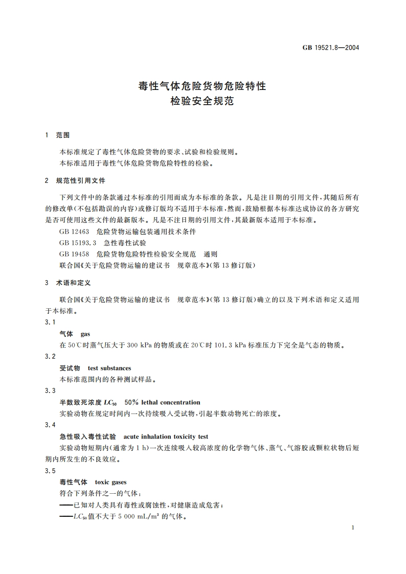 毒性气体危险货物危险特性检验安全规范 GB 19521.8-2004.pdf_第3页