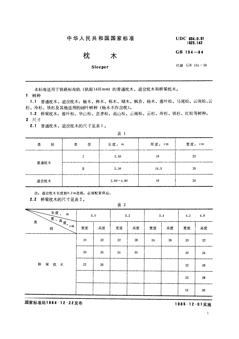 枕木 GB 154-1984.pdf_第2页