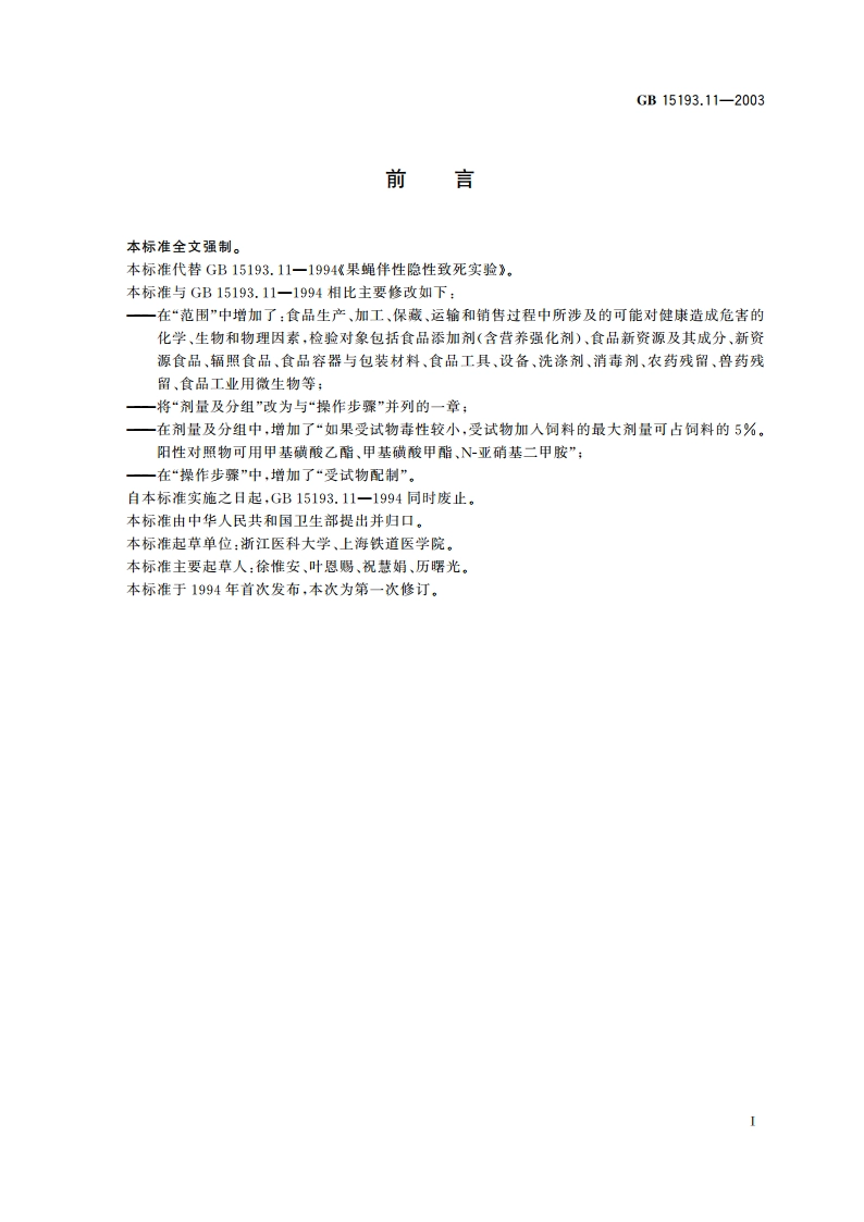 果蝇伴性隐性致死试验 GB 15193.11-2003.pdf_第2页