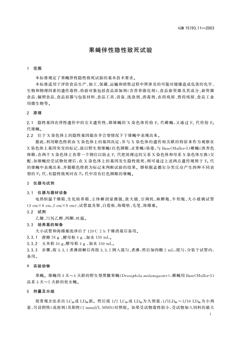 果蝇伴性隐性致死试验 GB 15193.11-2003.pdf_第3页