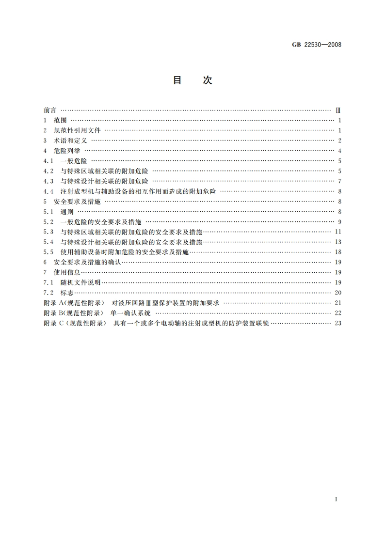 橡胶塑料注射成型机安全要求 GB 22530-2008.pdf_第2页