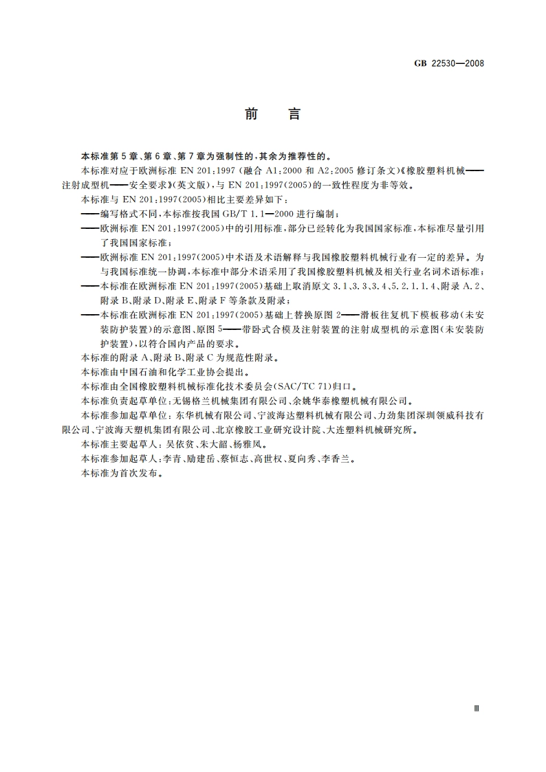 橡胶塑料注射成型机安全要求 GB 22530-2008.pdf_第3页